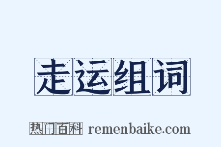 走运组词是什么意思的图片